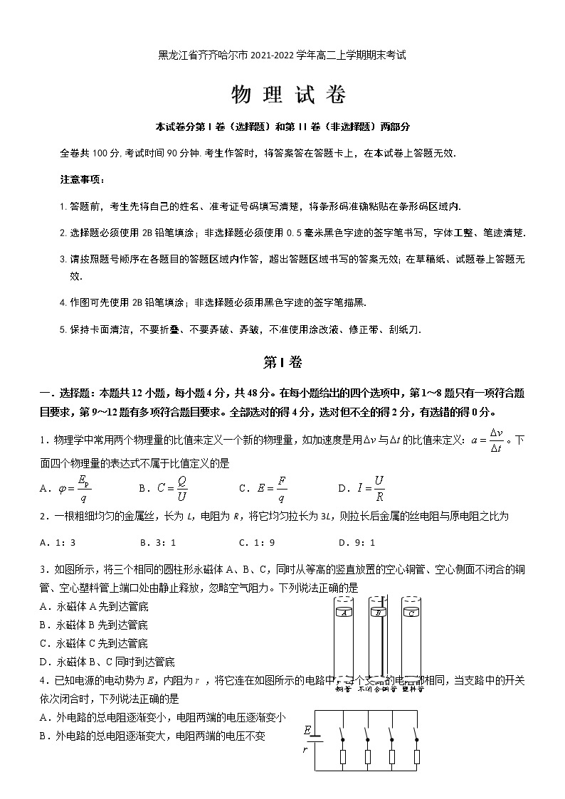 2021-2022学年黑龙江省齐齐哈尔市高二上学期期末考试物理试题  Word版01