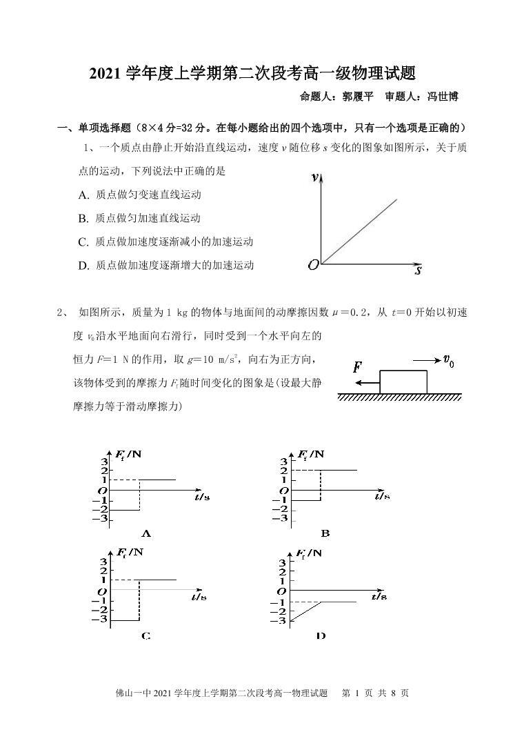 广东省佛山市第一中学2021-2022学年高一上学期第二次段考试题物理PDF版含答案（可编辑）01