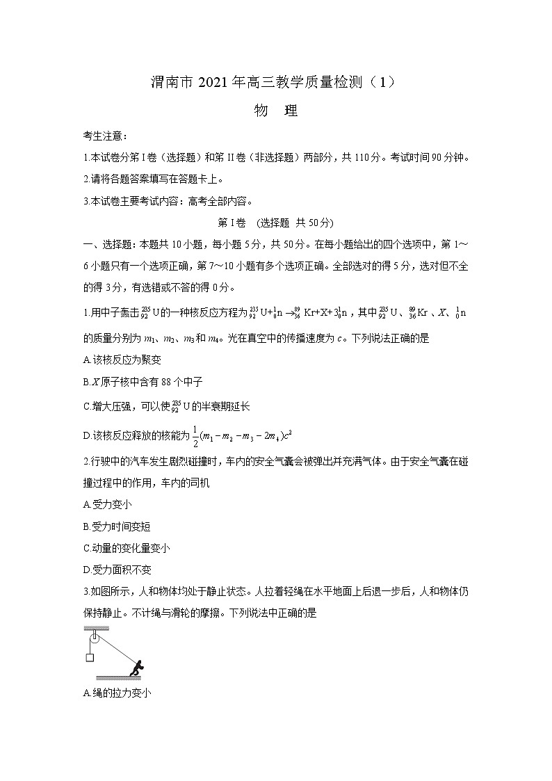 陕西省渭南市2021届高三上学期教学质量检测(Ⅰ)(一模)物理试卷 Word版含答案第1页