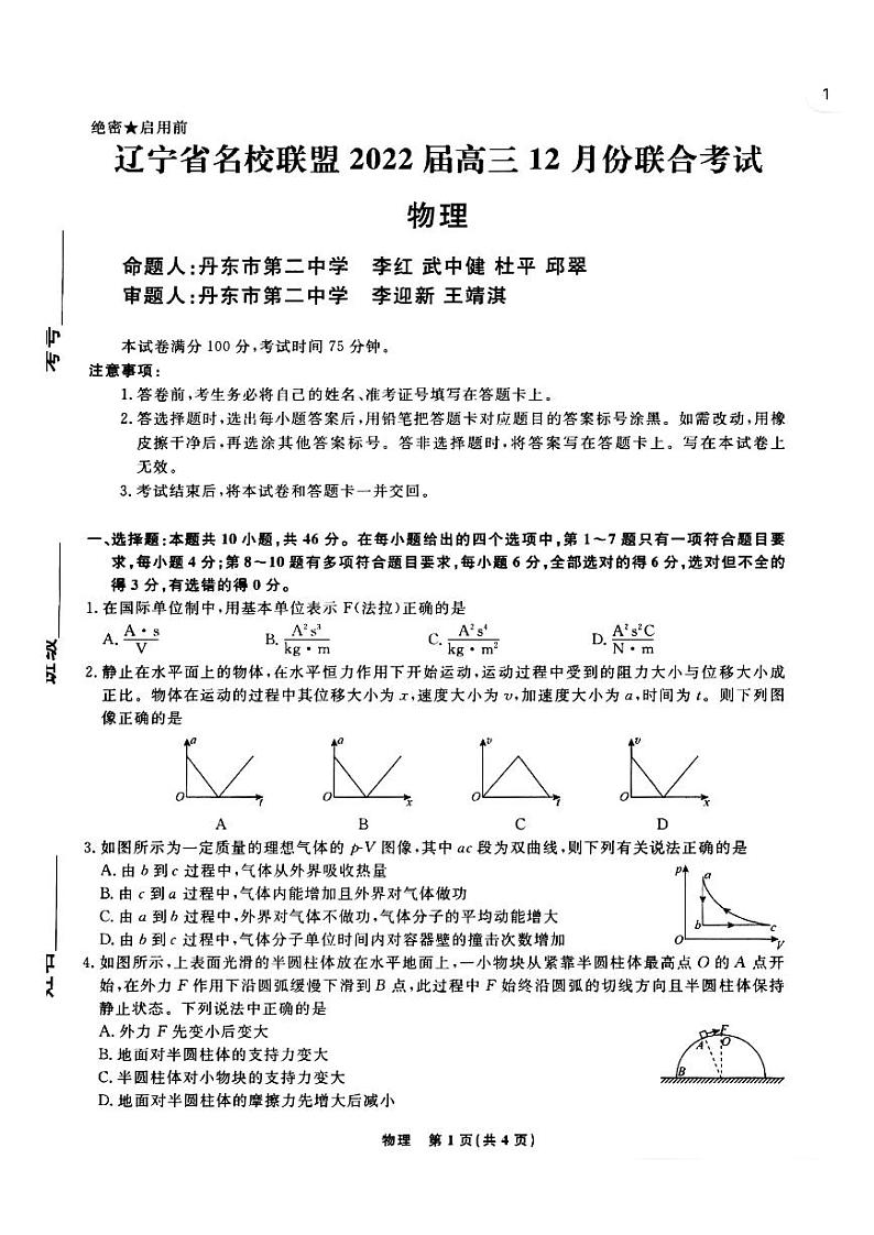 物理2022届辽宁省名校联盟高三12月联考考试第1页