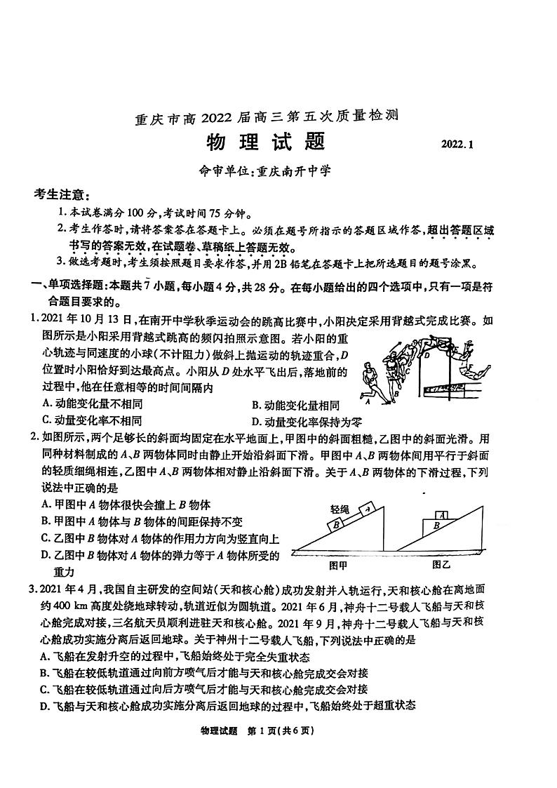 2022届重庆市高三上学期第五次质量检测物理试卷第1页
