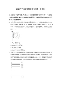 2020年广东省深圳市高考高三一模物理试卷（含详细答案解析）