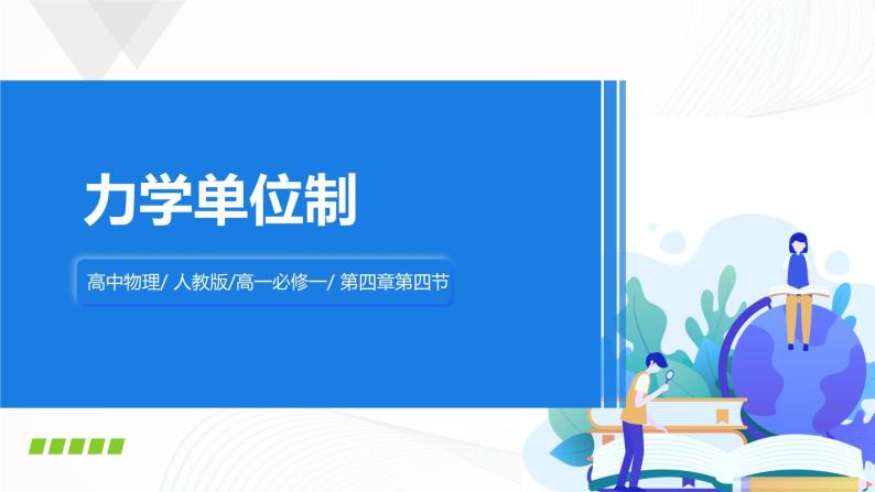 4.4《力学单位制》课件+教案+同步练习01