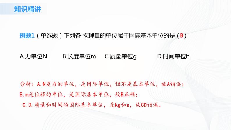 4.4《力学单位制》课件+教案+同步练习07