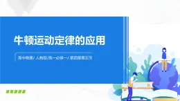 4.5《牛頓運(yùn)動(dòng)定律的應(yīng)用》課件+教案+同步練習(xí)