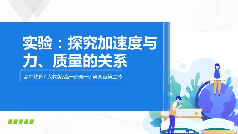 4.2《实验：探究加速度与力、质量的关系》课件+教案+同步练习01