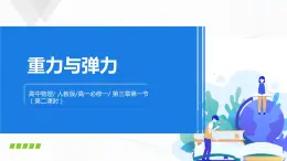 3.1.2《彈力》課件+教案+同步練習(xí)