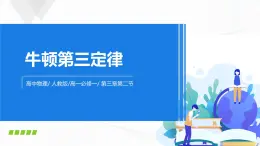 3.3《牛頓第三定律》課件+教案+同步練習(xí)