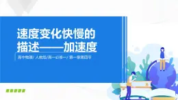 1.4《速度變化的快慢的描述——加速度》課件+教案+同步練習(xí)