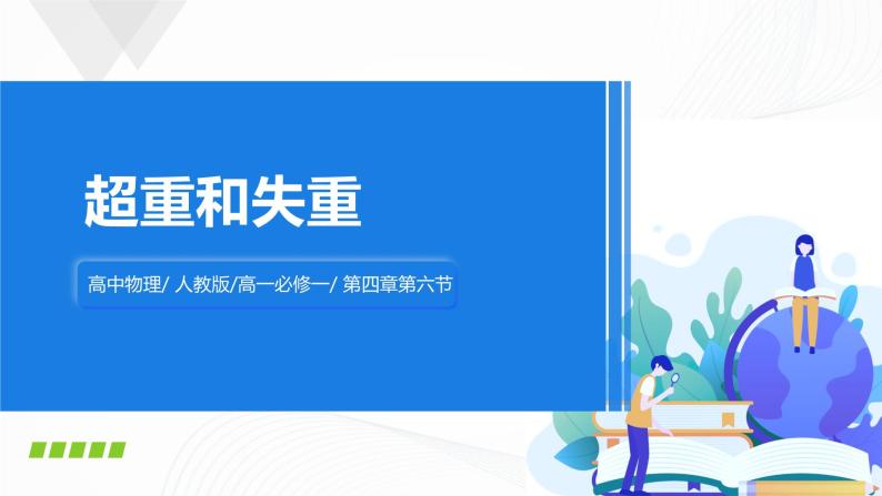 4.6《超重和失重》课件+教案+同步练习01