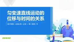 2.3《匀变速直线运动的位移与时间的关系》课件+教案+同步练习