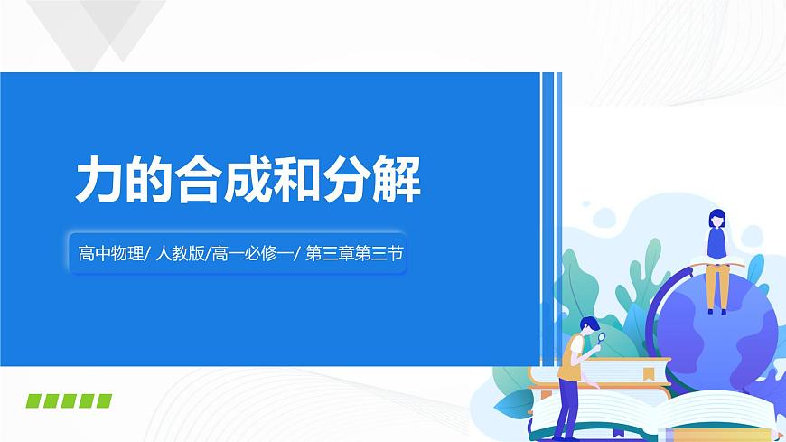 3.4《力的合成和分解》課件第1頁(yè)