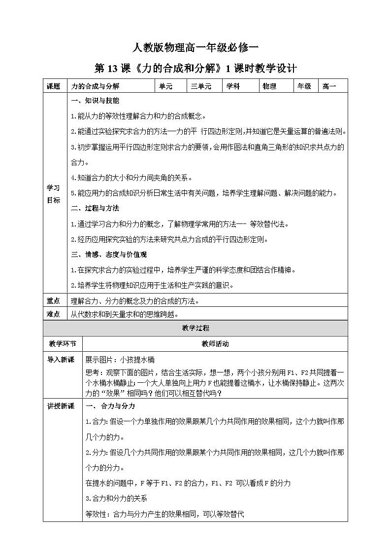 3.4《力的合成和分解》教案第1頁(yè)