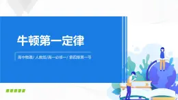4.1《牛頓第一定律》課件+教案+同步練習(xí)