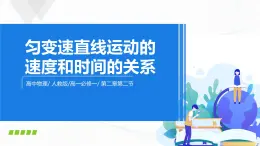 2.2《匀变速直线运动的速度与时间的关系》课件+教案+同步练习