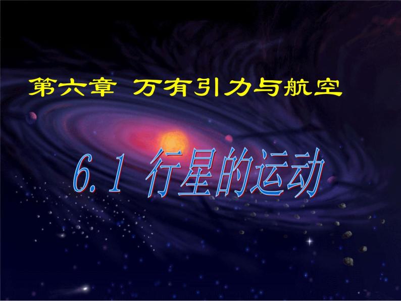 人教版（2003）高中物理必修二第六章万有引力与航天—— 6.1行星的运动课件04