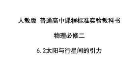 2021学年2.太阳与行星间的引力图文课件ppt