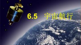 高中物理人教版 (新课标)必修25.宇宙航行授课ppt课件