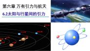 人教版 (新课标)必修22.太阳与行星间的引力评课ppt课件