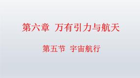 人教版 (新课标)必修25.宇宙航行教课课件ppt