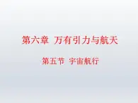 人教版（2003）高中物理必修二第六章万有引力与航天——6.5宇宙航行课件PPT