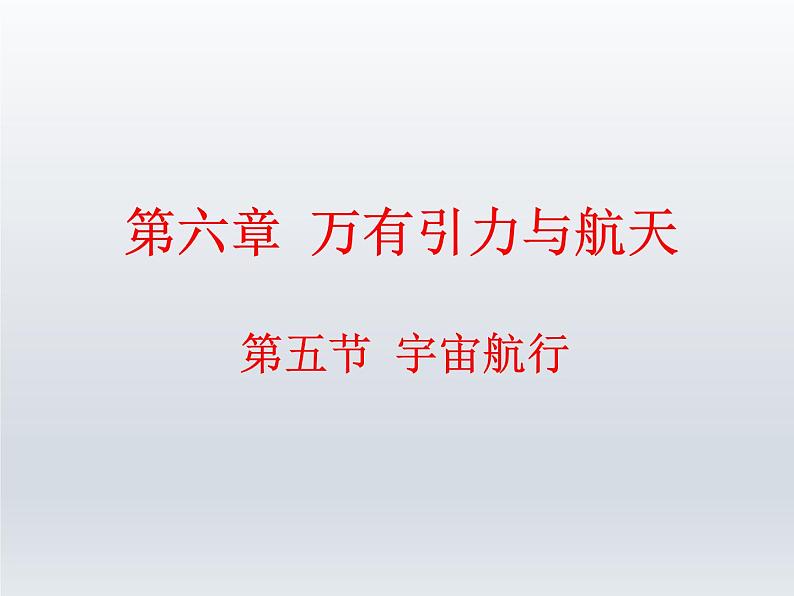 人教版(2003)高中物理必修二第六章万有引力与航天——6.5宇宙航行课件PPT第1页