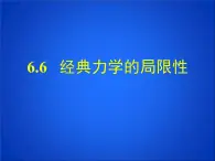 人教版（2003）高中物理必修二第六章万有引力与航天——6.6经典力学的局限性课件PPT