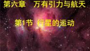 人教版 (新课标)必修21.行星的运动评课ppt课件