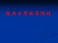 人教版（2003）高中物理必修二第六章万有引力与航天——经典力学的局限性 课件