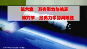 2020-2021学年6.经典力学的局限性说课课件ppt