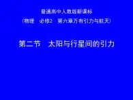 人教版（2003）高中物理必修二第六章万有引力与航天——太阳与行星间的引力课件PPT