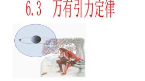 高中物理人教版 (新课标)必修23.万有引力定律课文配套ppt课件