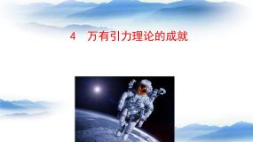 物理必修24.万有引力理论的成就课文课件ppt