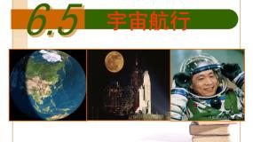 人教版 (新课标)必修25.宇宙航行背景图ppt课件