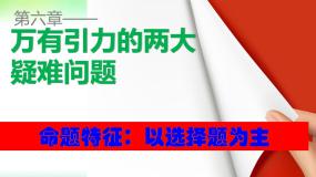 高中物理人教版 (新课标)必修24.万有引力理论的成就集体备课ppt课件