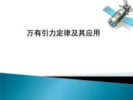 人教版（2003）高中物理必修二第六章万有引力与航天——万有引力定律及其应用课件PPT