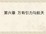 人教版（2003）高中物理必修二第六章万有引力与航天——万有引力与航天课件PPT