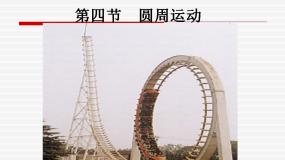 人教版 (新课标)必修24.圆周运动教案配套课件ppt