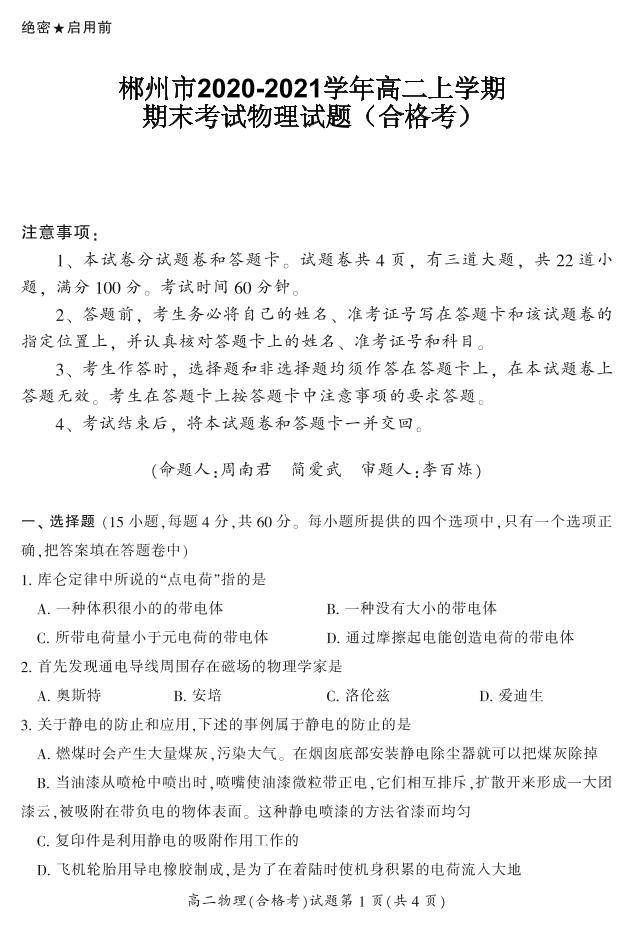 2020-2021学年湖南省郴州市高二上学期期末考试物理（合）试题 PDF版01