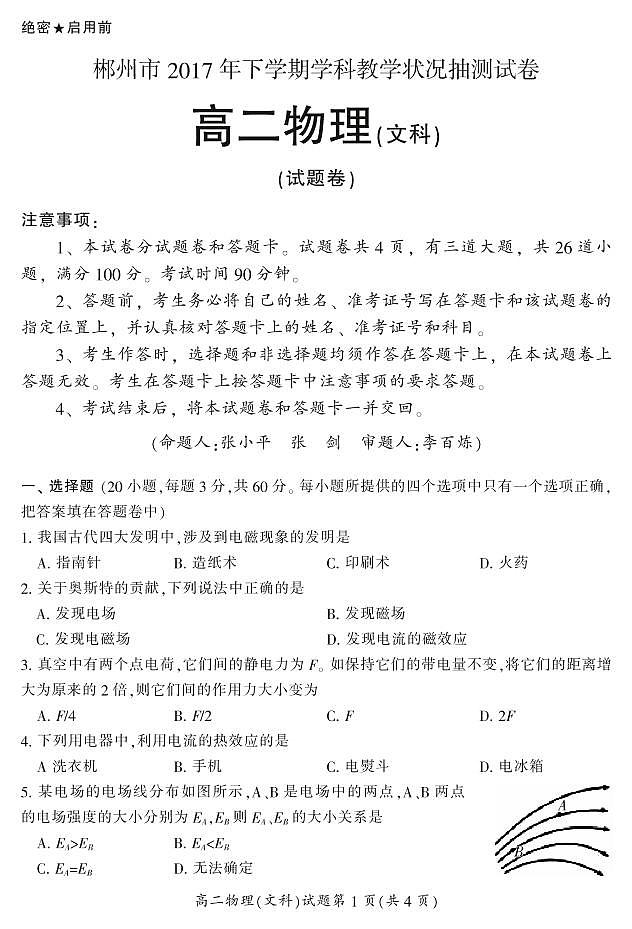 2017-2018学年湖南省郴州市高二上学期学科教学状况抽测(期末)考试物理(文)试题 PDF版01