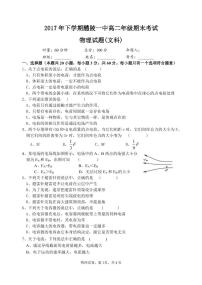 2017-2018学年湖南省醴陵市第一中学高二上学期期末考试物理（文）试题（PDF版）