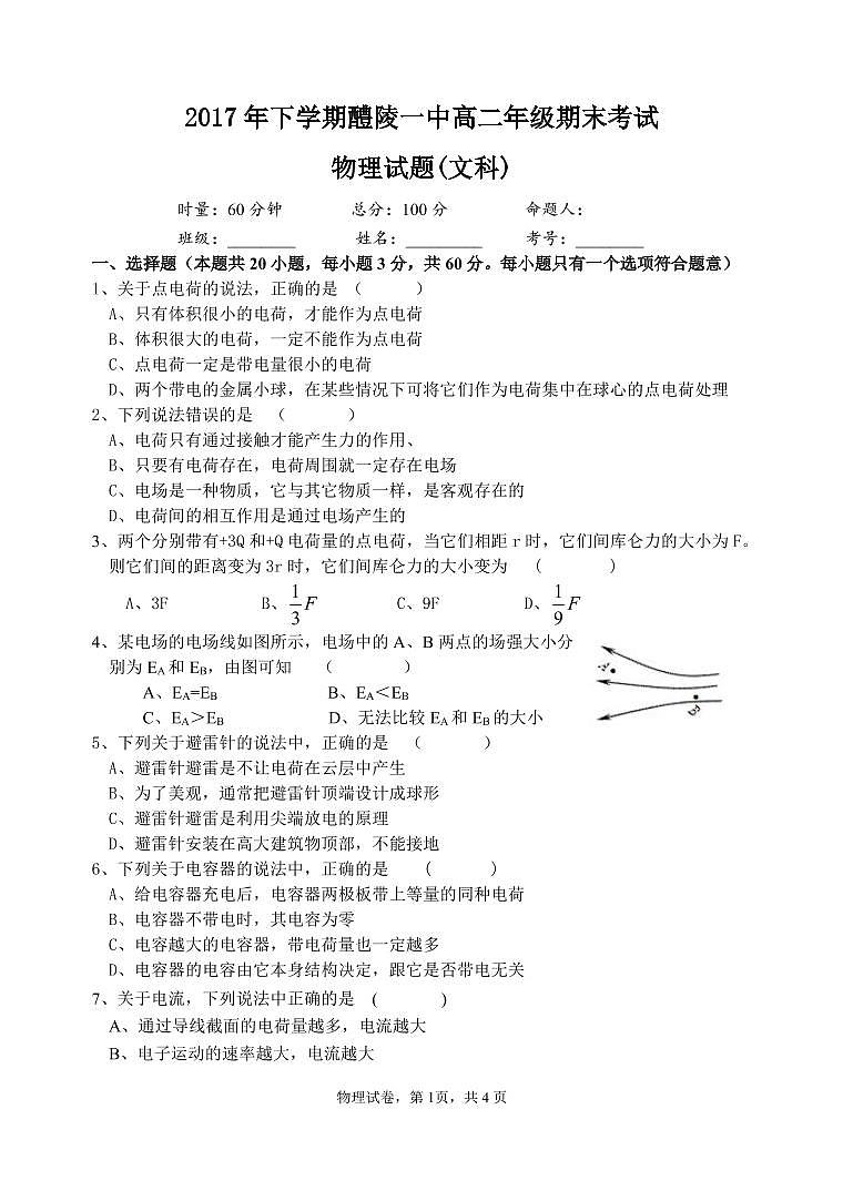 2017-2018学年湖南省醴陵市第一中学高二上学期期末考试物理(文)试题(PDF版)01