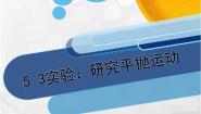 必修23.实验：研究平抛运动…评课课件ppt