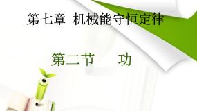 人教版 (新课标)2.功说课ppt课件