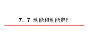 2021学年7.动能和动能定理说课ppt课件