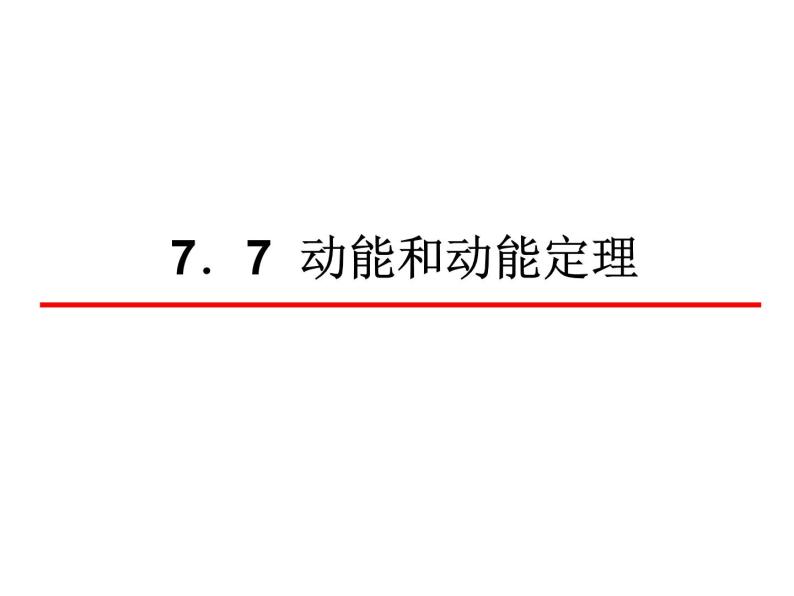 人教版（新课标）高中物理必修二第七章机械能守恒定律—— 7.7动能和动能定理课件PPT01