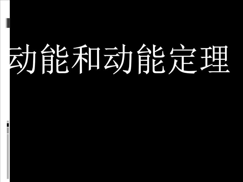 人教版（新课标）高中物理必修二第七章机械能守恒定律—— 动能和动能定理 课件01