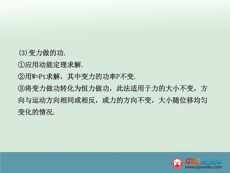 人教版(新课标)高中物理必修二第七章机械能守恒定律—— 功和功率课件PPT08