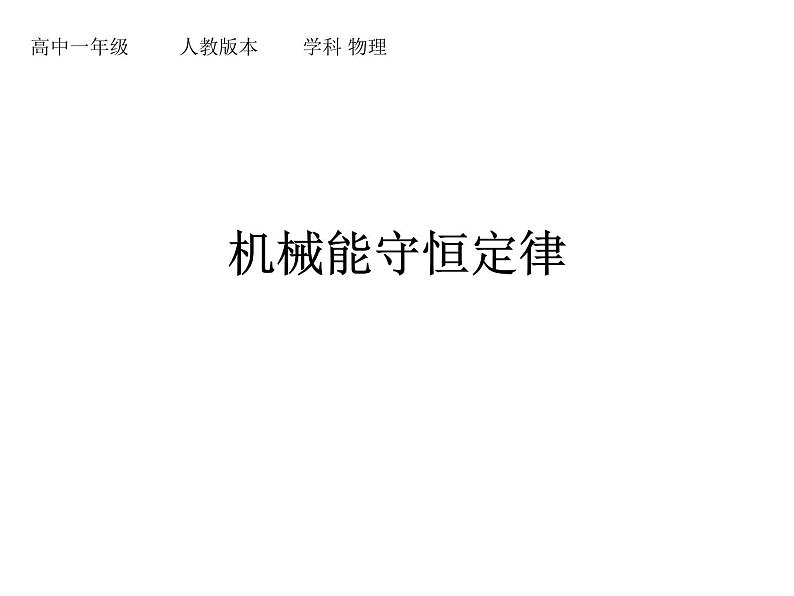 人教版(新课标)高中物理必修二第七章机械能守恒定律——§7.8 机械能守恒定律课件PPT01