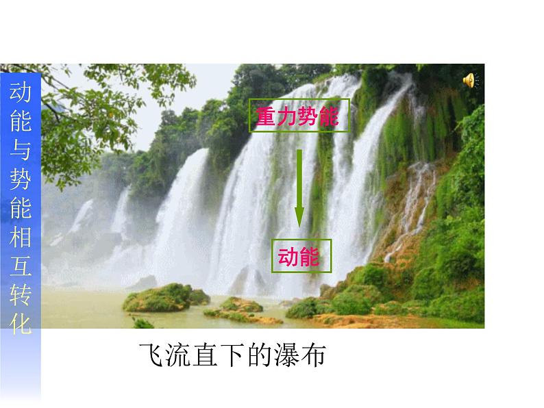 人教版(新课标)高中物理必修二第七章机械能守恒定律——§7.8 机械能守恒定律课件PPT05